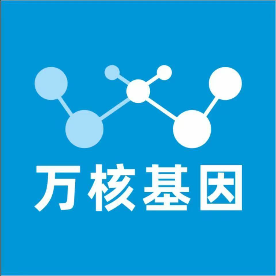 绵阳北川万核健康基因管理咨询中心